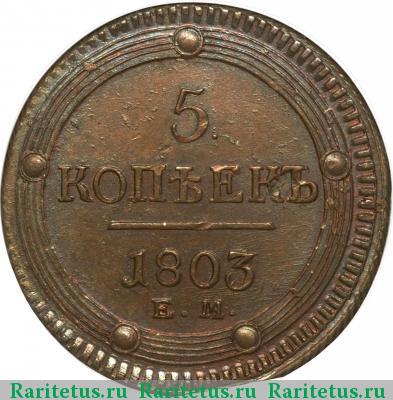 Реверс монеты 5 копеек 1803 года ЕМ образца 1802