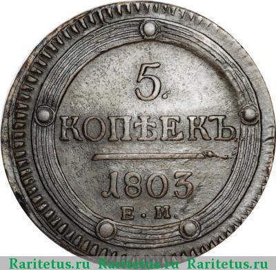 Реверс монеты 5 копеек 1803 года ЕМ перепутка, аверс 1806