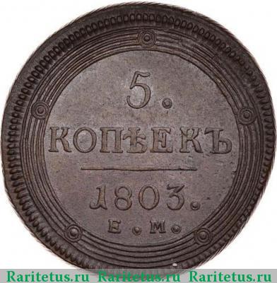 Реверс монеты 5 копеек 1803 года ЕМ перепутка, аверс 1802