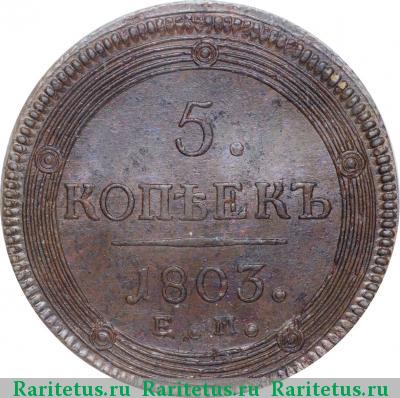 Реверс монеты 5 копеек 1803 года ЕМ образца 1806