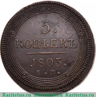 Реверс монеты 5 копеек 1803 года ЕМ особый орёл
