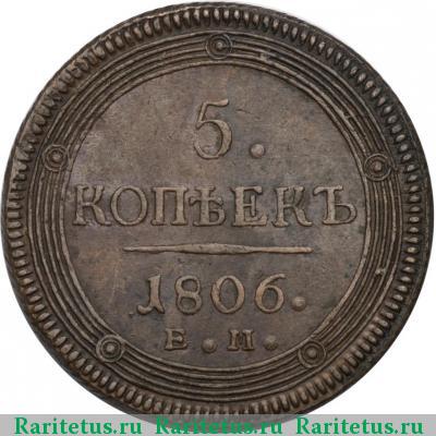 Реверс монеты 5 копеек 1806 года ЕМ 