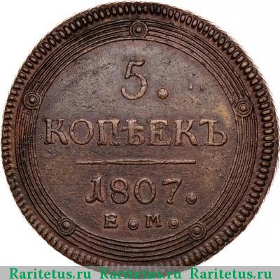 Реверс монеты 5 копеек 1807 года ЕМ корона большая