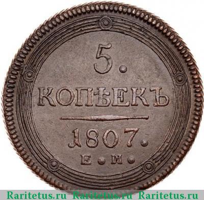 Реверс монеты 5 копеек 1807 года ЕМ корона малая
