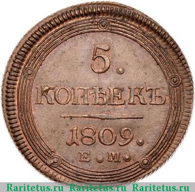 Реверс монеты 5 копеек 1809 года ЕМ корона малая