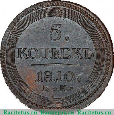 Реверс монеты 5 копеек 1810 года ЕМ 