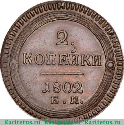 Реверс монеты 2 копейки 1802 года ЕМ 