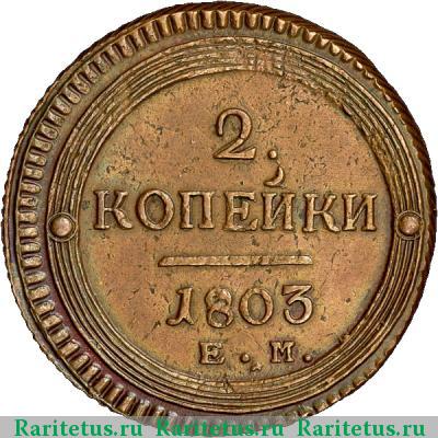 Реверс монеты 2 копейки 1803 года ЕМ 
