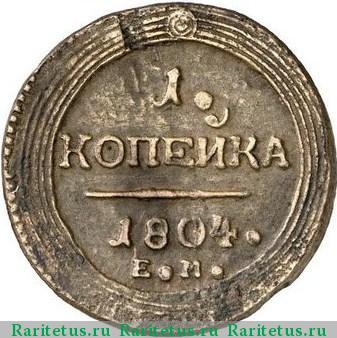 Реверс монеты 1 копейка 1804 года ЕМ 