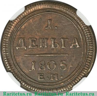 Реверс монеты деньга 1805 года ЕМ 