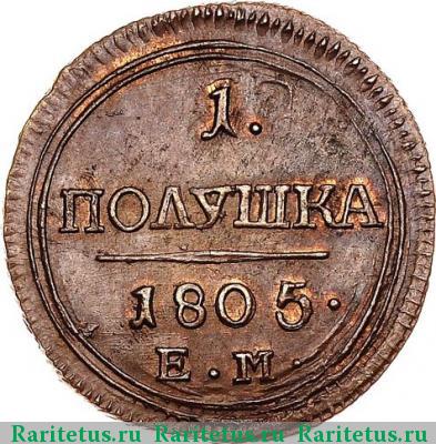 Реверс монеты полушка 1805 года ЕМ 