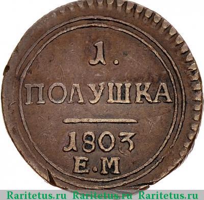 Реверс монеты полушка 1803 года ЕМ 