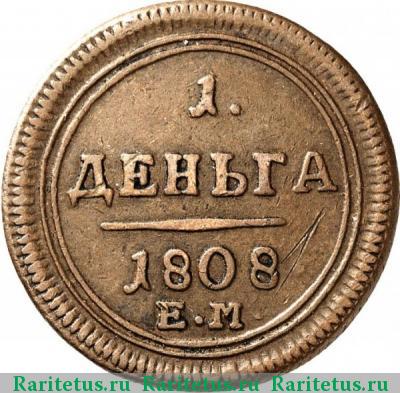 Реверс монеты деньга 1808 года ЕМ 