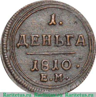 Реверс монеты деньга 1810 года ЕМ 