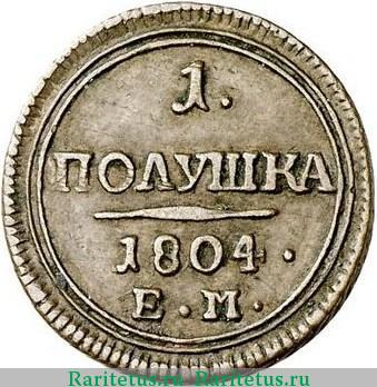 Реверс монеты полушка 1804 года ЕМ 