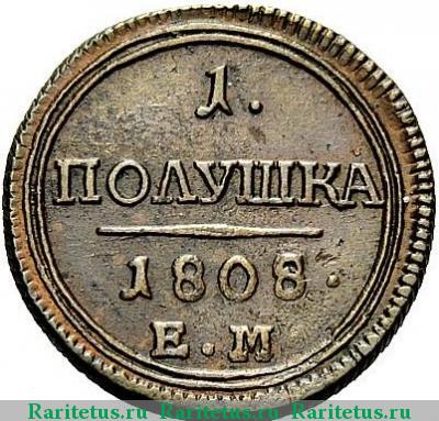Реверс монеты полушка 1808 года ЕМ 