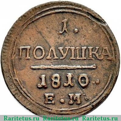 Реверс монеты полушка 1810 года ЕМ 
