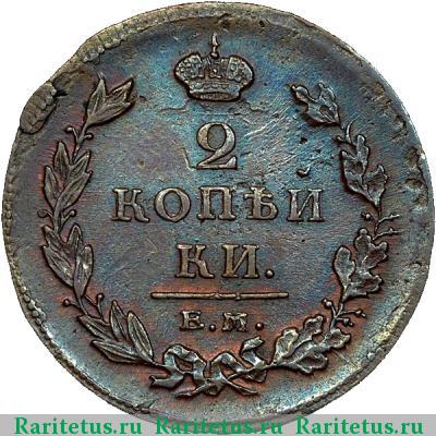 Реверс монеты 2 копейки 1811 года ЕМ-НМ гурт гладкий