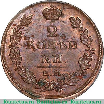 Реверс монеты 2 копейки 1813 года ЕМ-НМ 