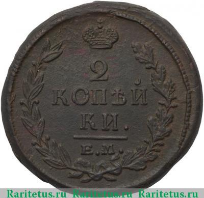 Реверс монеты 2 копейки 1821 года ЕМ-НМ 
