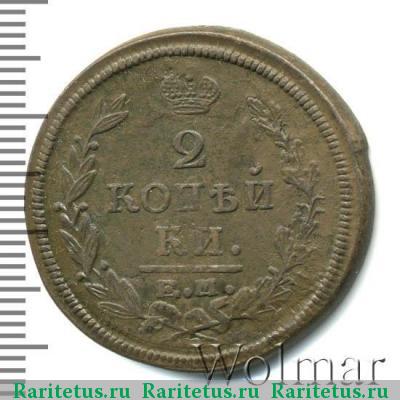 Реверс монеты 2 копейки 1821 года ЕМ-ФГ 