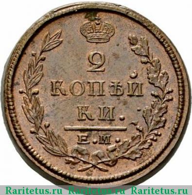 Реверс монеты 2 копейки 1823 года ЕМ-ФГ 