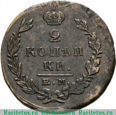 Реверс монеты 2 копейки 1823 года ЕМ-ПГ 
