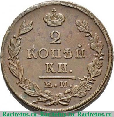 Реверс монеты 2 копейки 1824 года ЕМ-ПГ 