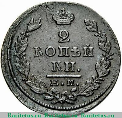 Реверс монеты 2 копейки 1825 года ЕМ-ПГ 