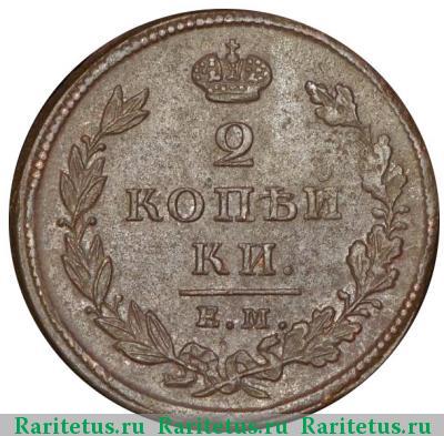 Реверс монеты 2 копейки 1825 года ЕМ-ИШ 