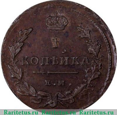 Реверс монеты 1 копейка 1811 года ЕМ-НМ гурт гладкий