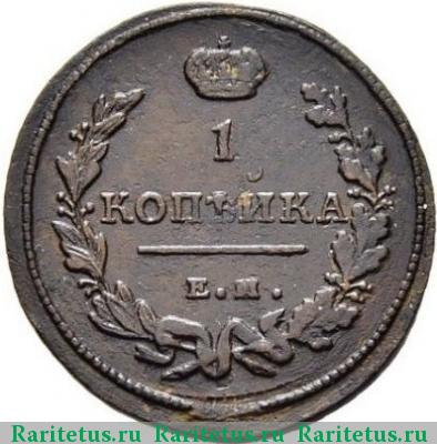 Реверс монеты 1 копейка 1813 года ЕМ-НМ 