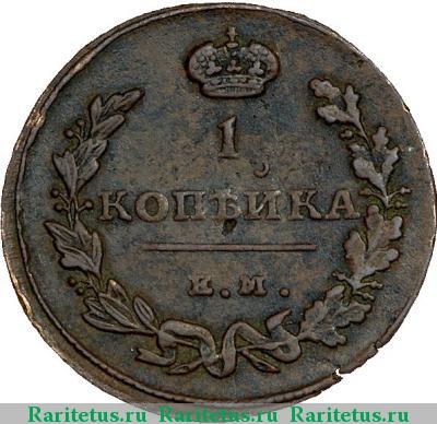 Реверс монеты 1 копейка 1815 года ЕМ-НМ корона широкая