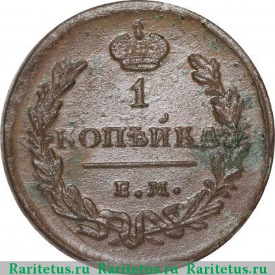 Реверс монеты 1 копейка 1825 года ЕМ-ИК 