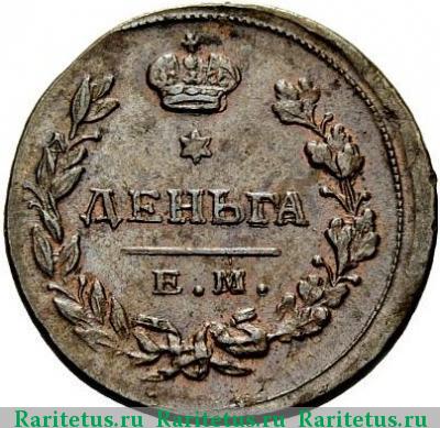 Реверс монеты деньга 1811 года ЕМ-НМ гурт гладкий
