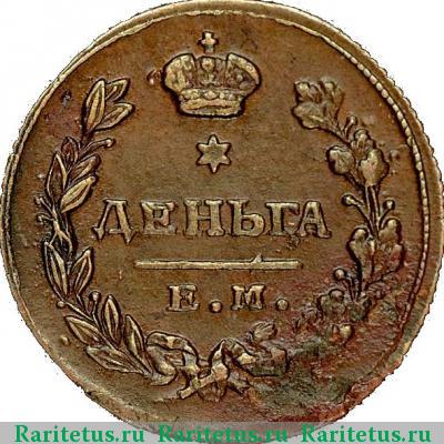 Реверс монеты деньга 1811 года ЕМ-НМ гурт шнур