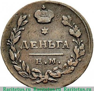 Реверс монеты деньга 1815 года ЕМ-НМ 