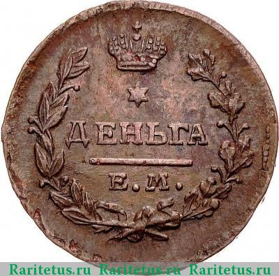 Реверс монеты деньга 1818 года ЕМ-НМ 
