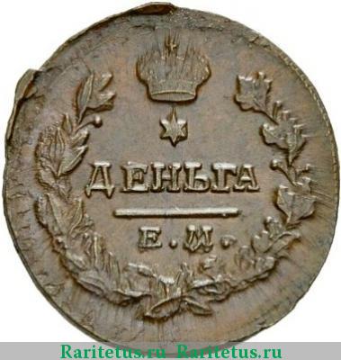 Реверс монеты деньга 1819 года ЕМ-НМ 