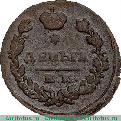 Реверс монеты деньга 1822 года ЕМ-ФГ 