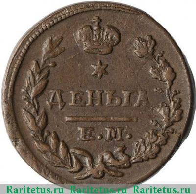 Реверс монеты деньга 1825 года ЕМ-ИК 
