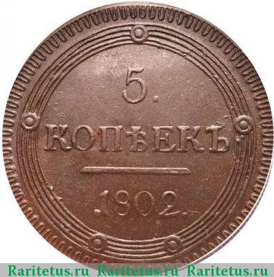 Реверс монеты 5 копеек 1802 года КМ образца 1802