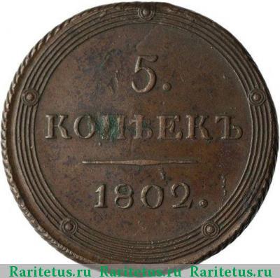 Реверс монеты 5 копеек 1802 года КМ образца 1803