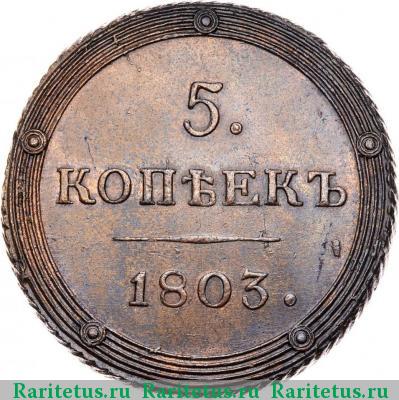 Реверс монеты 5 копеек 1803 года КМ 