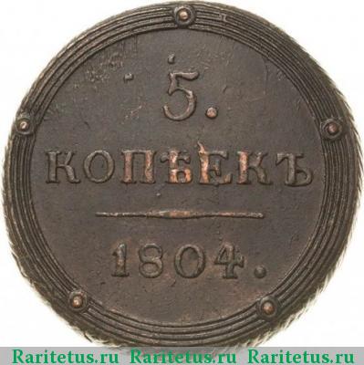 Реверс монеты 5 копеек 1804 года КМ 