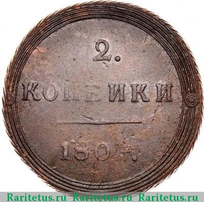 Реверс монеты 2 копейки 1804 года КМ 