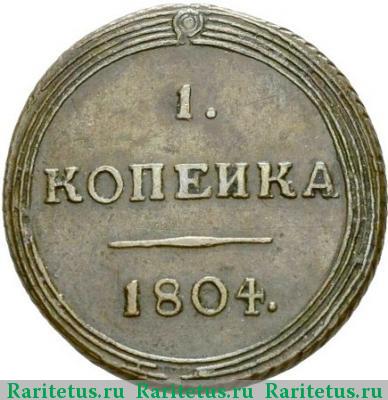 Реверс монеты 1 копейка 1804 года КМ 