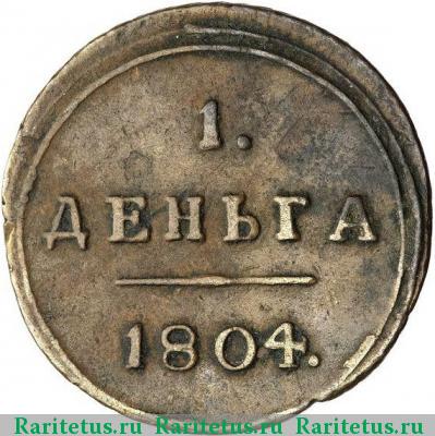 Реверс монеты деньга 1804 года КМ 