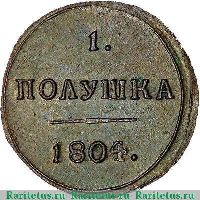 Реверс монеты полушка 1804 года КМ 