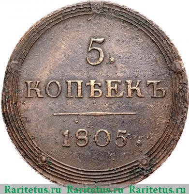 Реверс монеты 5 копеек 1805 года КМ 